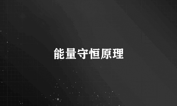 能量守恒原理