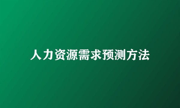 人力资源需求预测方法