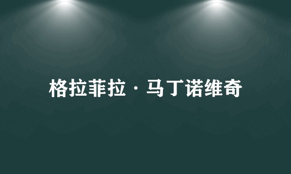 格拉菲拉·马丁诺维奇