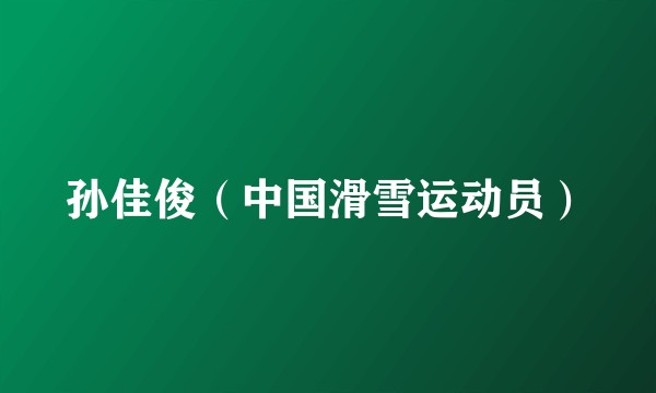 孙佳俊（中国滑雪运动员）