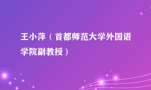 王小萍（首都师范大学外国语学院副教授）
