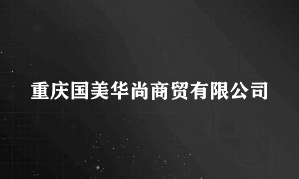 重庆国美华尚商贸有限公司
