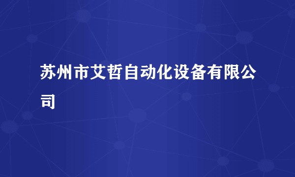 苏州市艾哲自动化设备有限公司