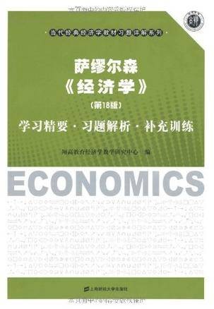 萨缪尔森经济学