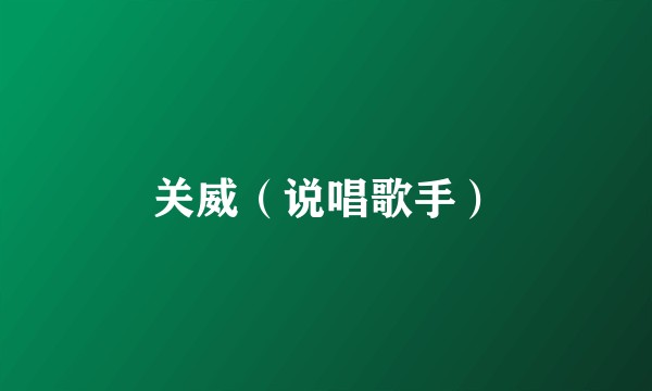 关威（说唱歌手）