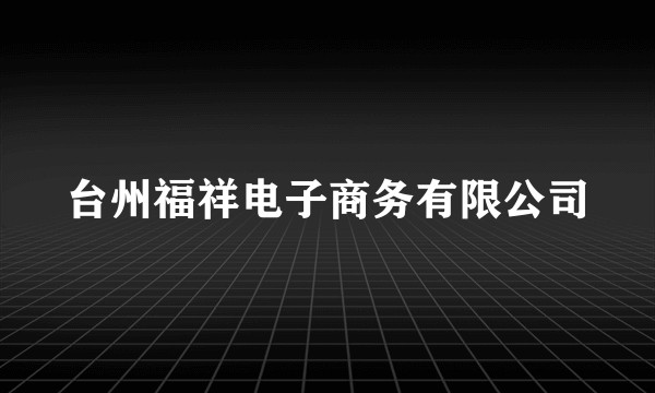 台州福祥电子商务有限公司