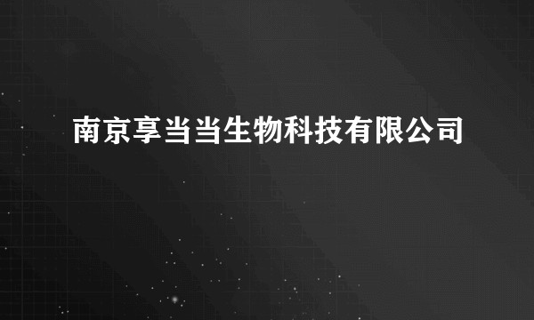 南京享当当生物科技有限公司