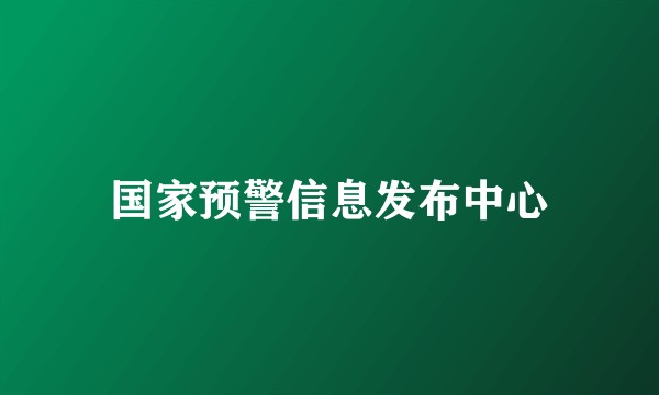 国家预警信息发布中心