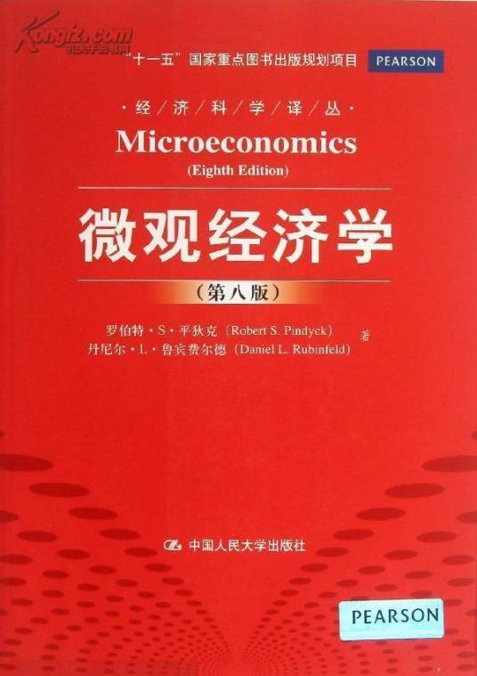 微观经济学（2003年中国人民大学出版社出版的图书）