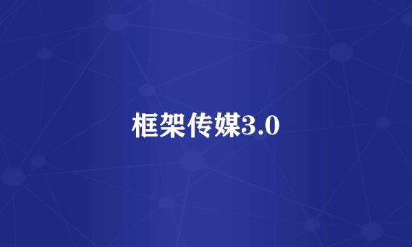 框架传媒3.0