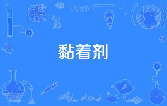 黏着剂