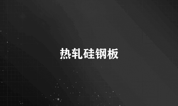 热轧硅钢板