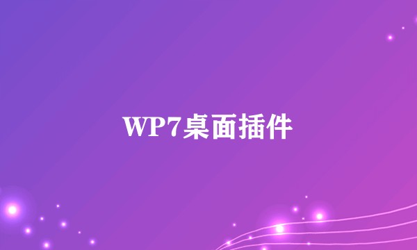 WP7桌面插件