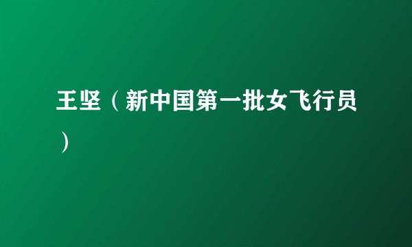 王坚(新中国第一批女飞行员)