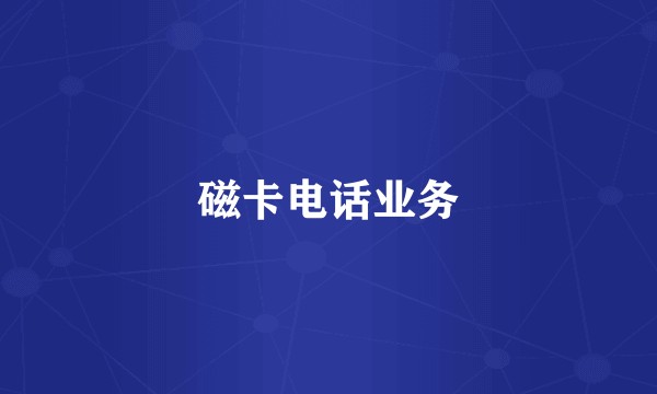磁卡电话业务