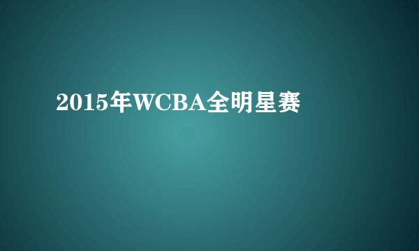 2015年WCBA全明星赛