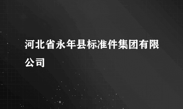河北省永年县标准件集团有限公司