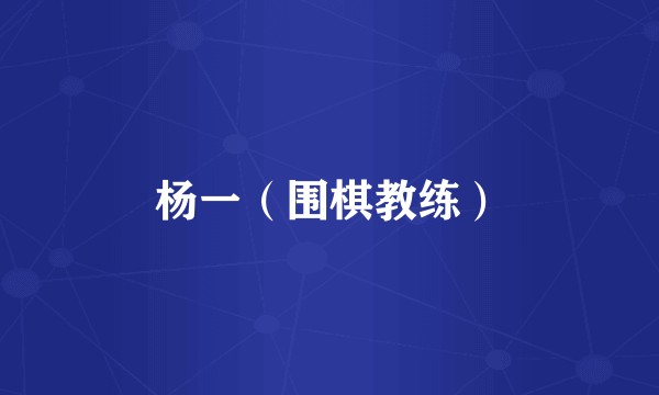 杨一（围棋教练）