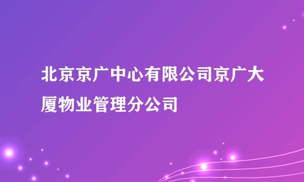 北京京广中心有限公司京广大厦物业管理分公司
