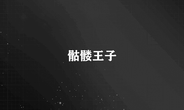 骷髅王子