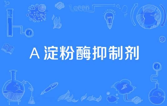 α淀粉酶抑制剂