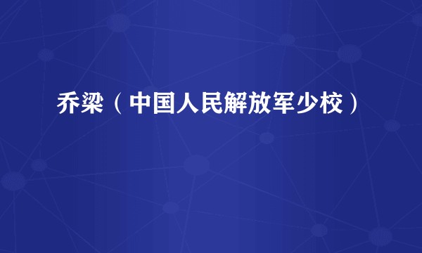 乔梁（中国人民解放军少校）