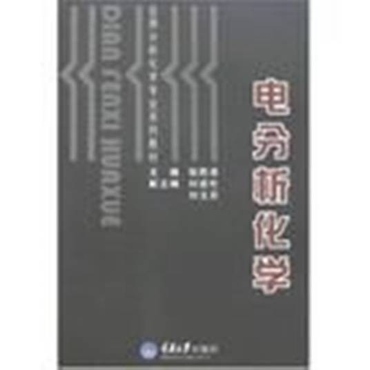 电分析化学