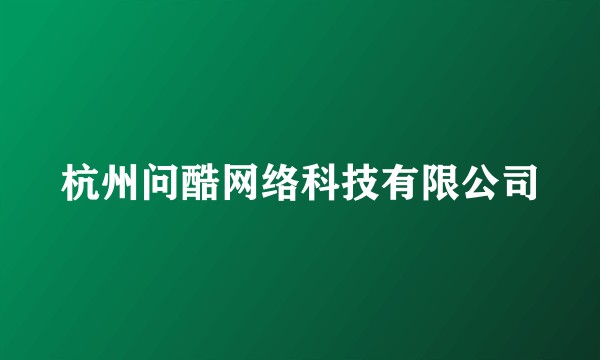 杭州问酷网络科技有限公司