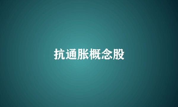 抗通胀概念股