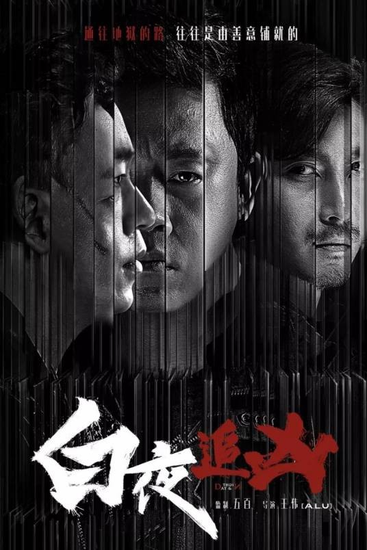 白天不懂夜的黑(潘粤明演唱歌曲/网剧《白夜追凶》片尾曲)