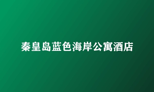 秦皇岛蓝色海岸公寓酒店
