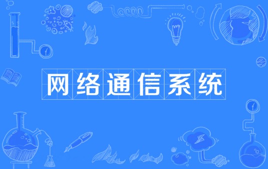 网络通信系统