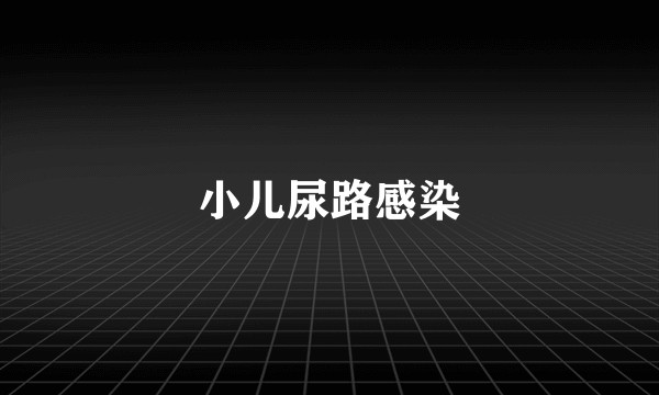 小儿尿路感染