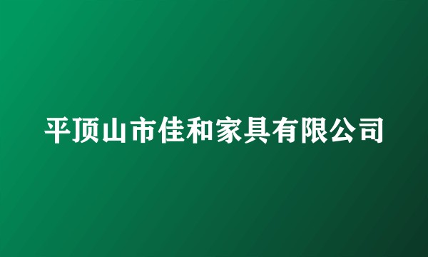 平顶山市佳和家具有限公司