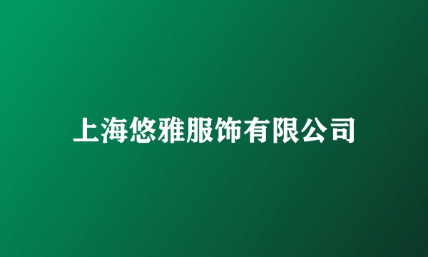 上海悠雅服饰有限公司