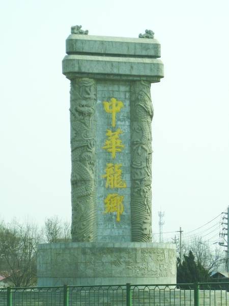 龙城(濮阳别名)