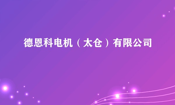 德恩科电机(太仓)有限公司