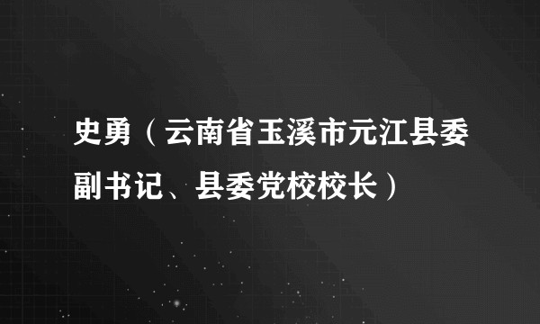 史勇(云南省玉溪市元江县委副书记、县委党校校长)