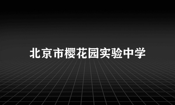 北京市樱花园实验中学