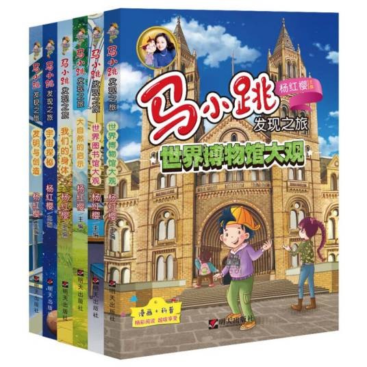 马小跳发现之旅（科学系列）
