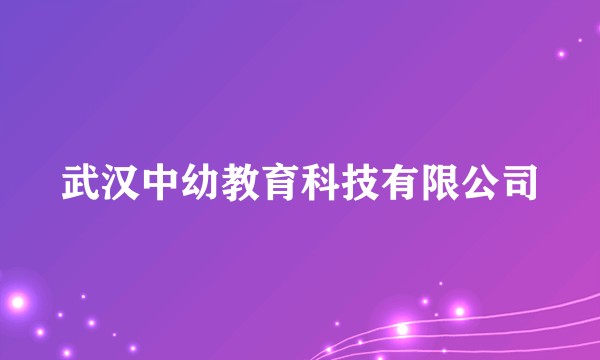武汉中幼教育科技有限公司