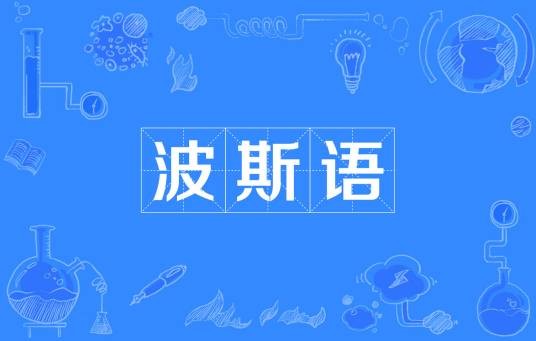 波斯语(伊朗和塔吉克斯坦的官方语言)