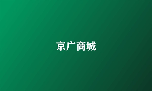 京广商城