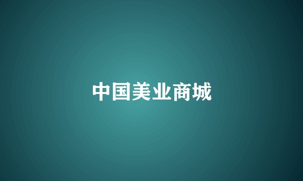 中国美业商城