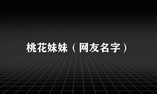 桃花妹妹（网友名字）