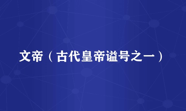 文帝（古代皇帝谥号之一）