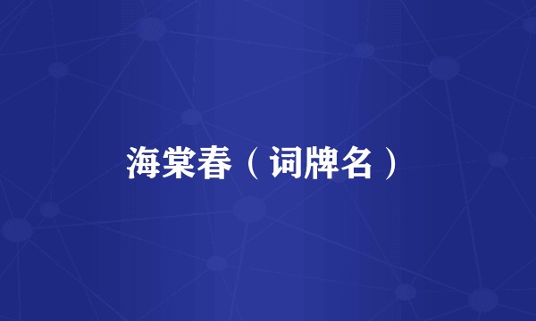 海棠春(词牌名)