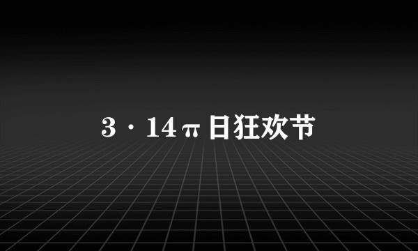 3·14π日狂欢节