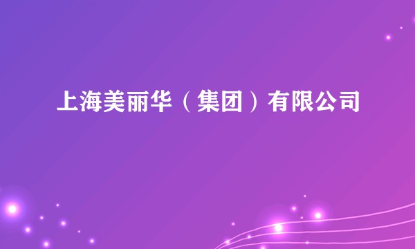 上海美丽华（集团）有限公司