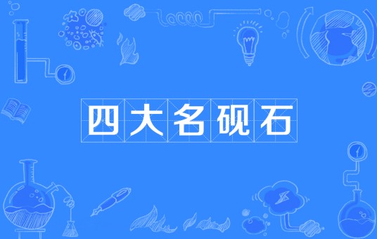 四大名砚石
